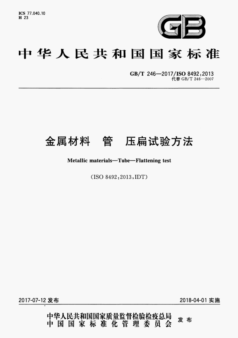GB∕T-246-2017-金属材料--管--压扁试验方法