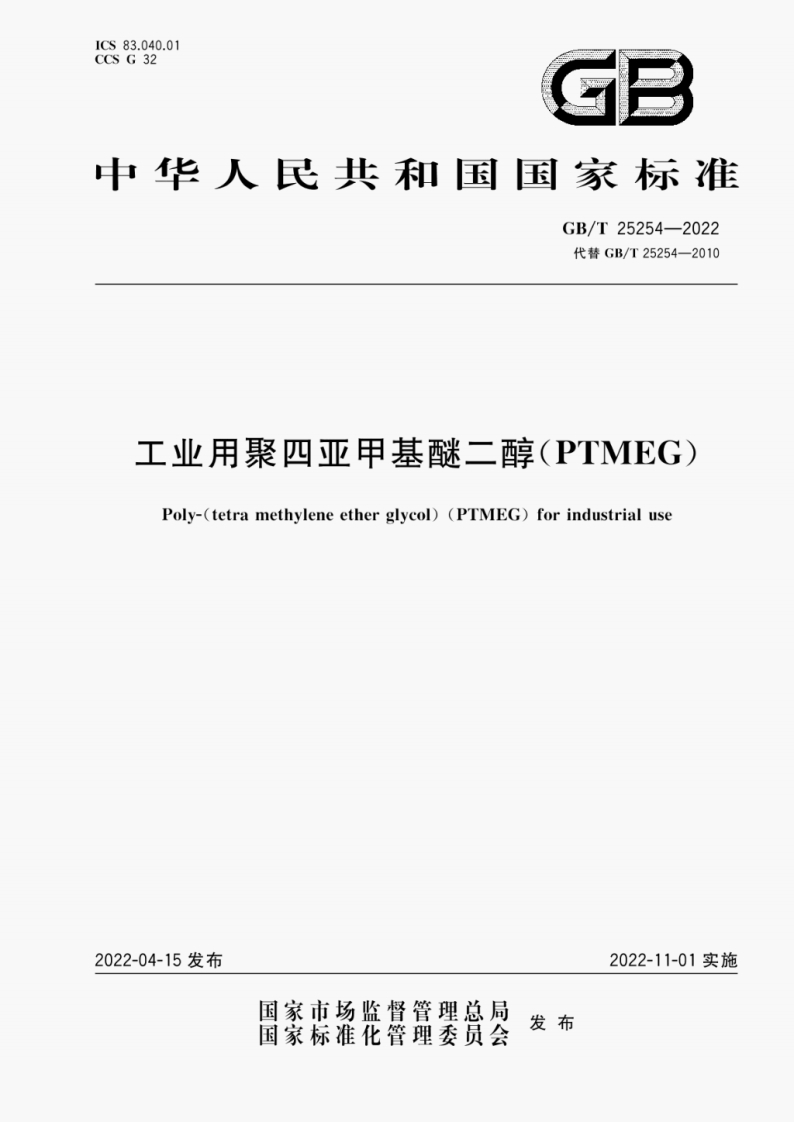 GB∕T-25254-2022-工业用聚四亚甲基醚二醇(PTMEG)