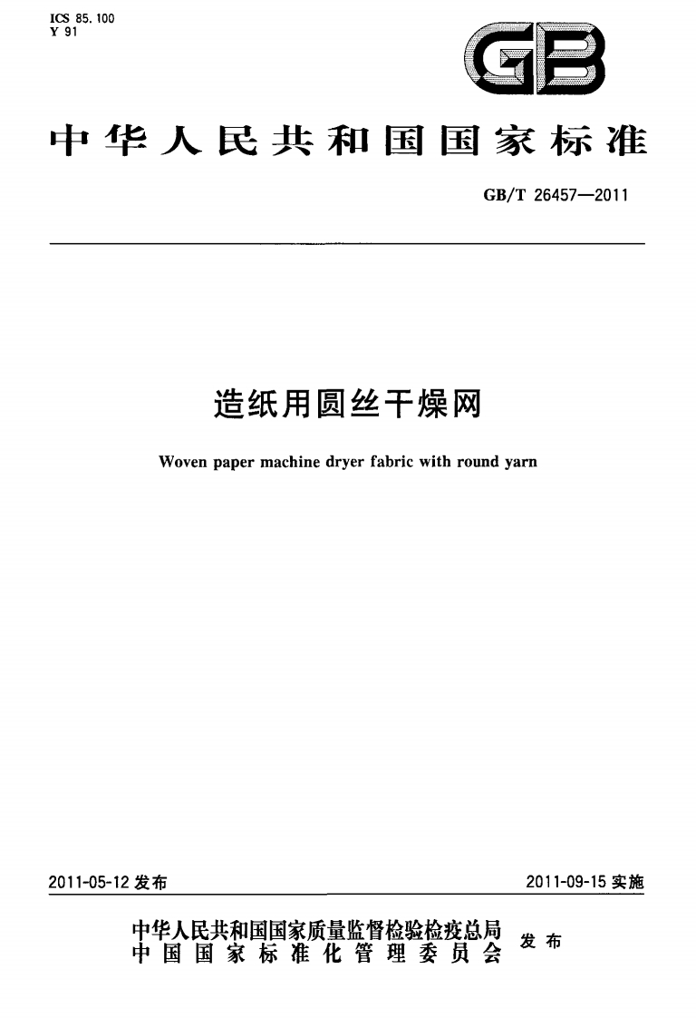 GB∕T-26457-2011-造纸用圆丝干燥网