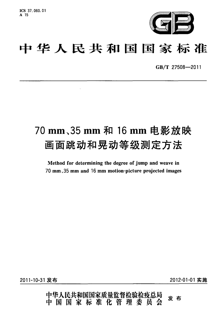 GB∕T-27508-2011-70mm、35mm和16mm电影放映画面跳动和晃动等级测定方法
