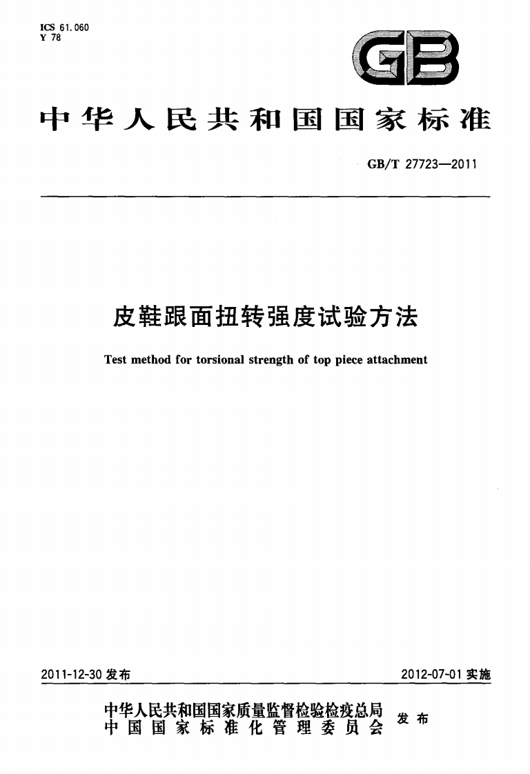 GB∕T-27723-2011皮鞋跟面扭转强度试验方法-EHS文库网