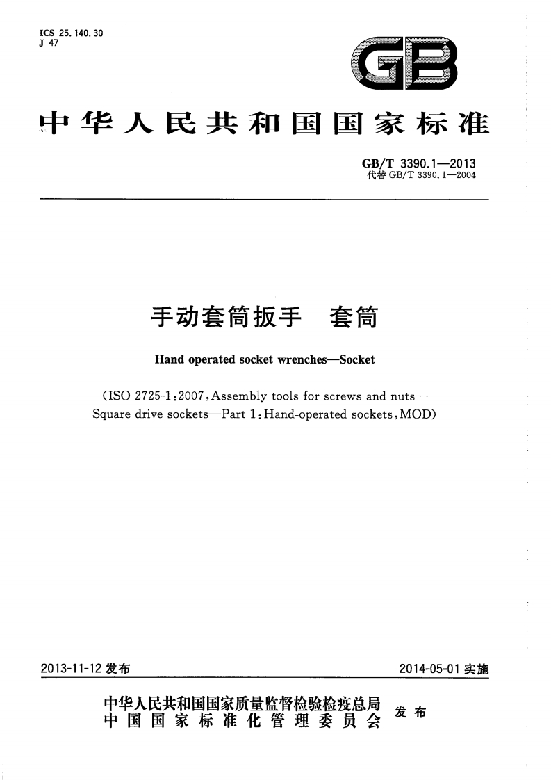 GB∕T-3390.1-2013-手动套筒扳手-套筒