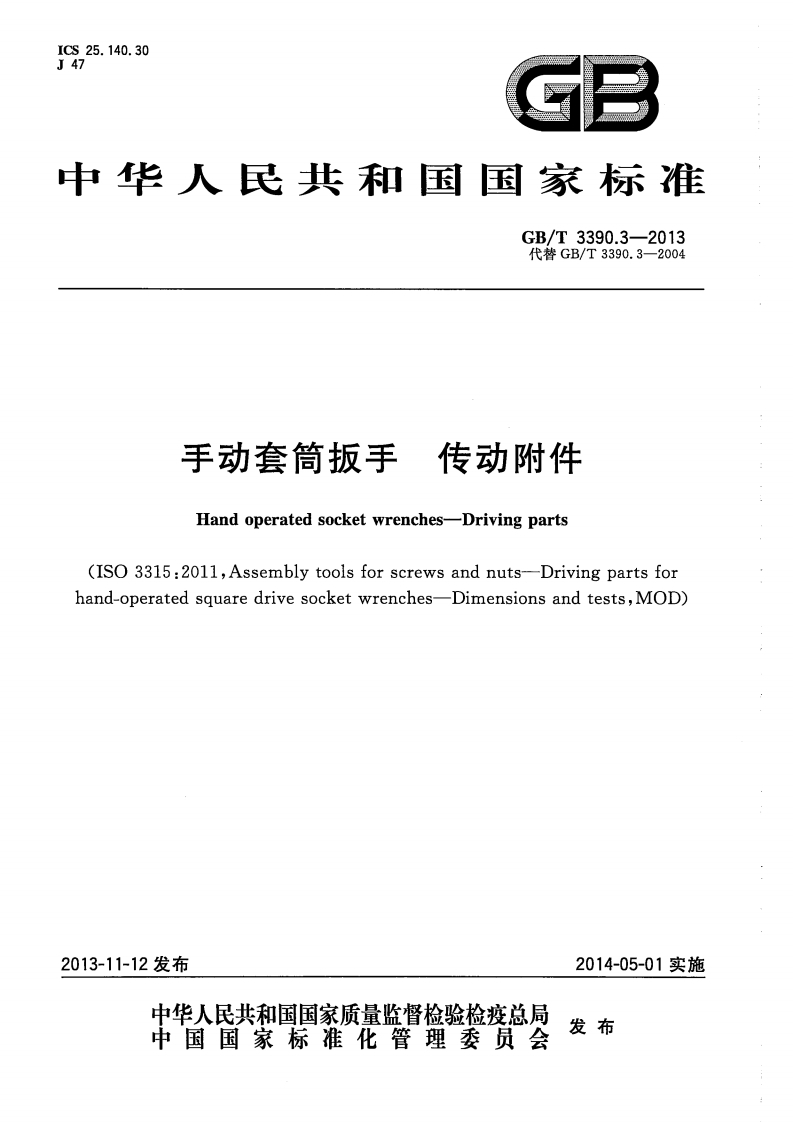 GB∕T-3390.3-2013-手动套筒扳手-传动附件