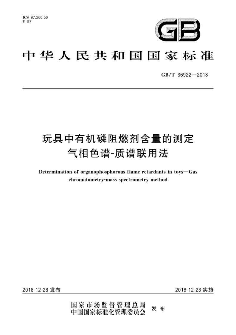 GB∕T-36922-2018-玩具中有机磷阻燃剂含量的测定-气相色谱-质谱联用法