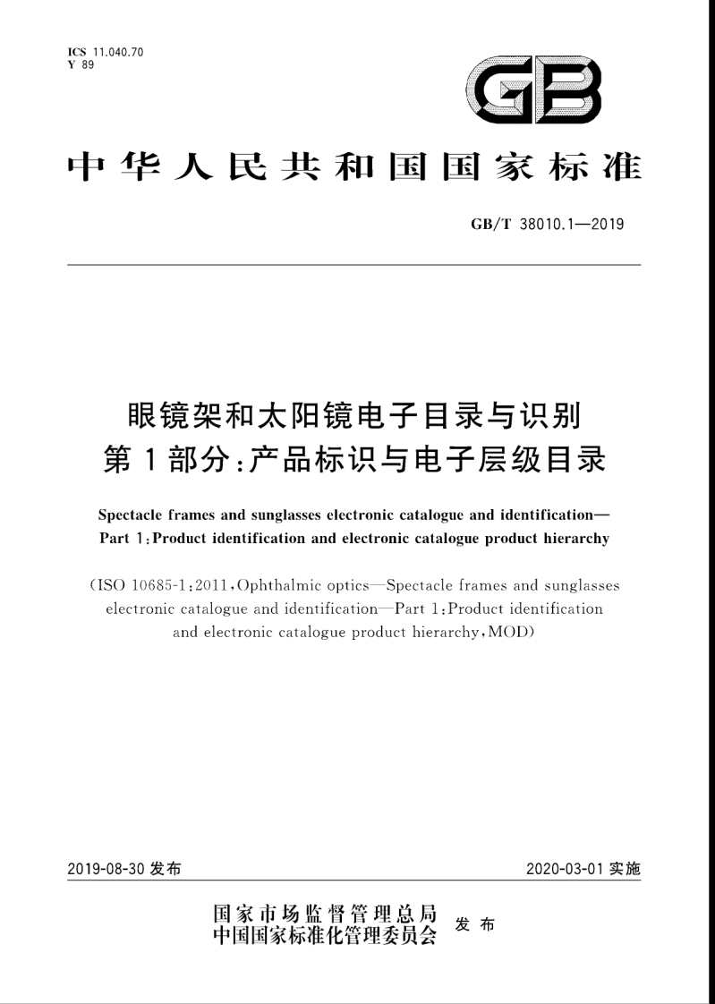 GB∕T-38010.1-2019-眼镜架和太阳镜电子目录与识别-第1部分：产品标识与电子层级目录
