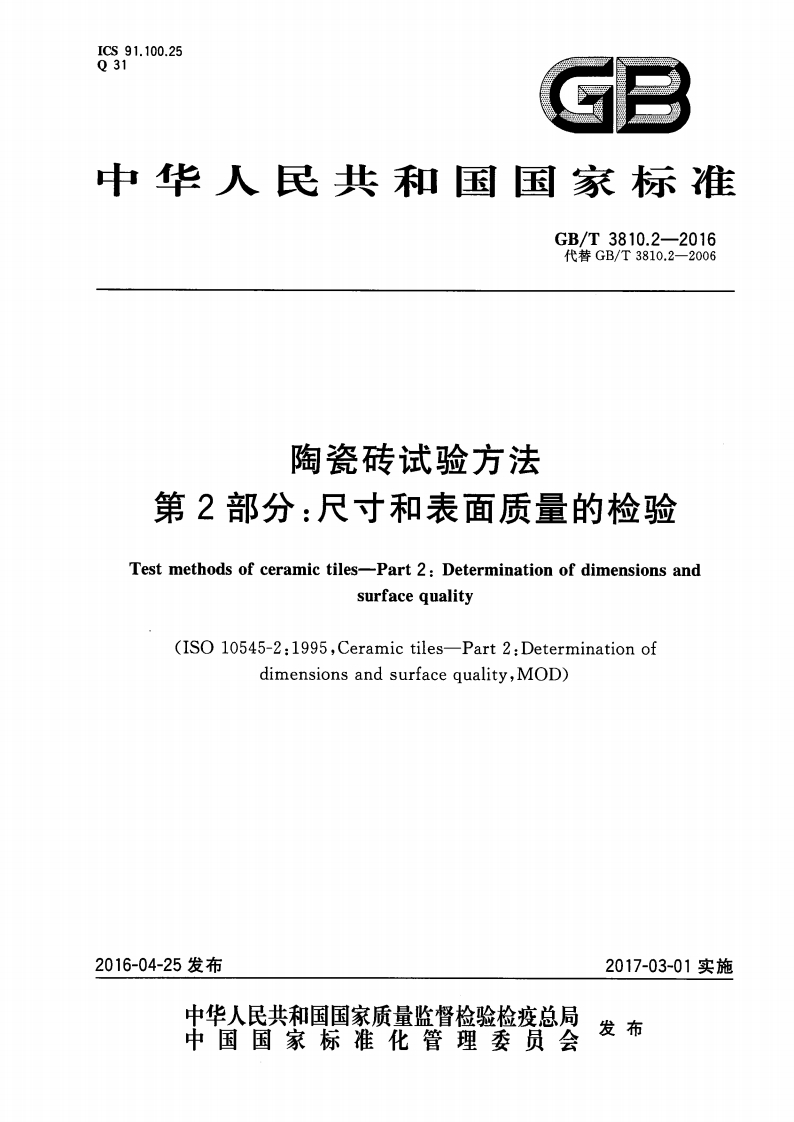 GB∕T-3810.2-2016陶瓷砖试验方法第2部分：尺寸和表面质量的检验-EHS文库网