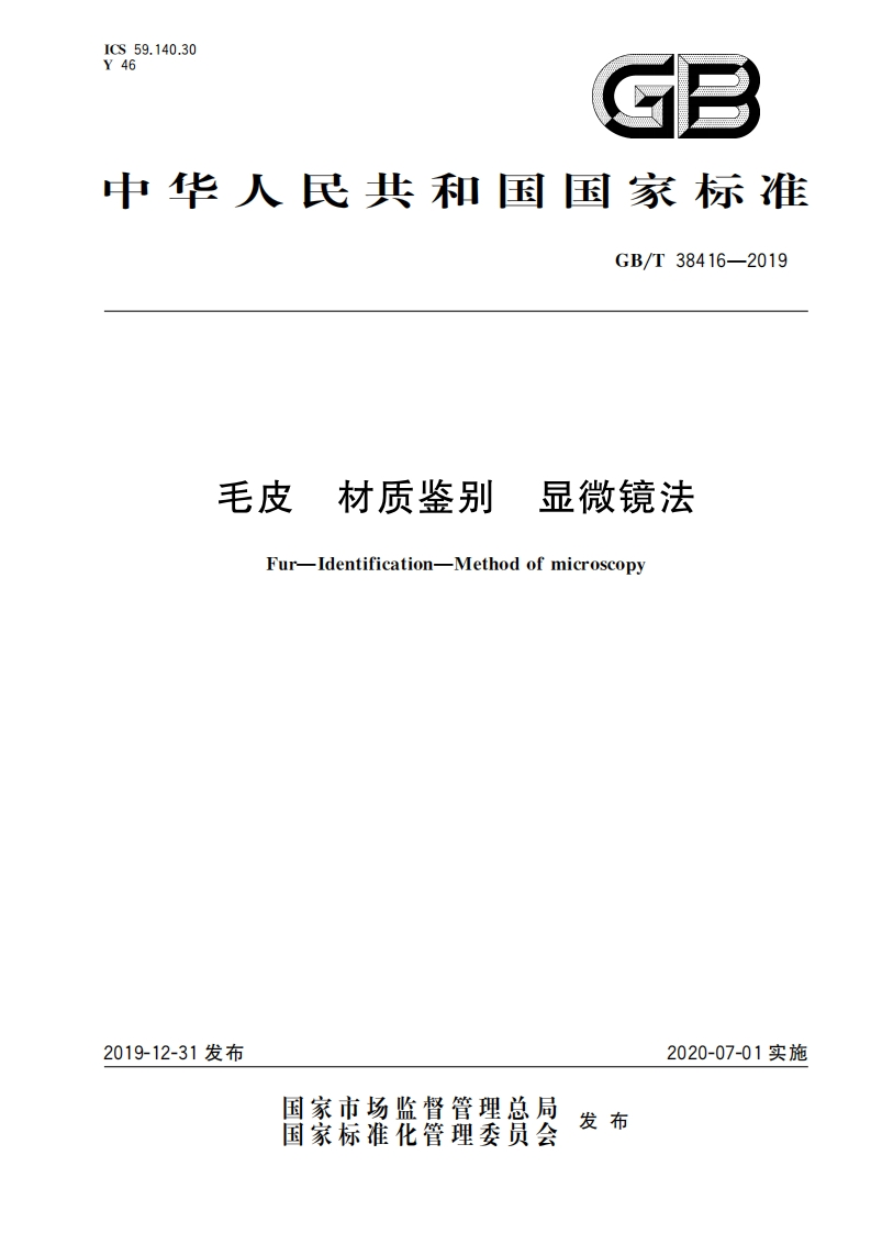 GB∕T-38416-2019-毛皮-材质鉴别-显微镜法