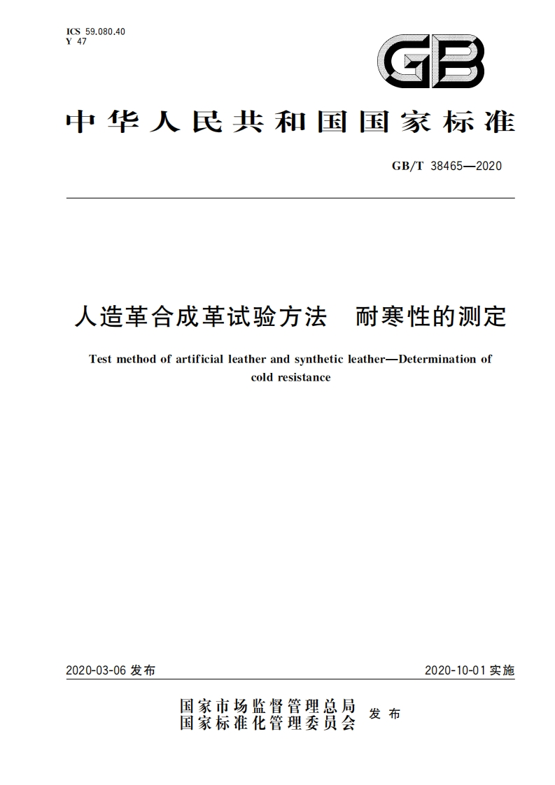 GB∕T-38465-2020-人造革合成革试验方法-耐寒性的测定
