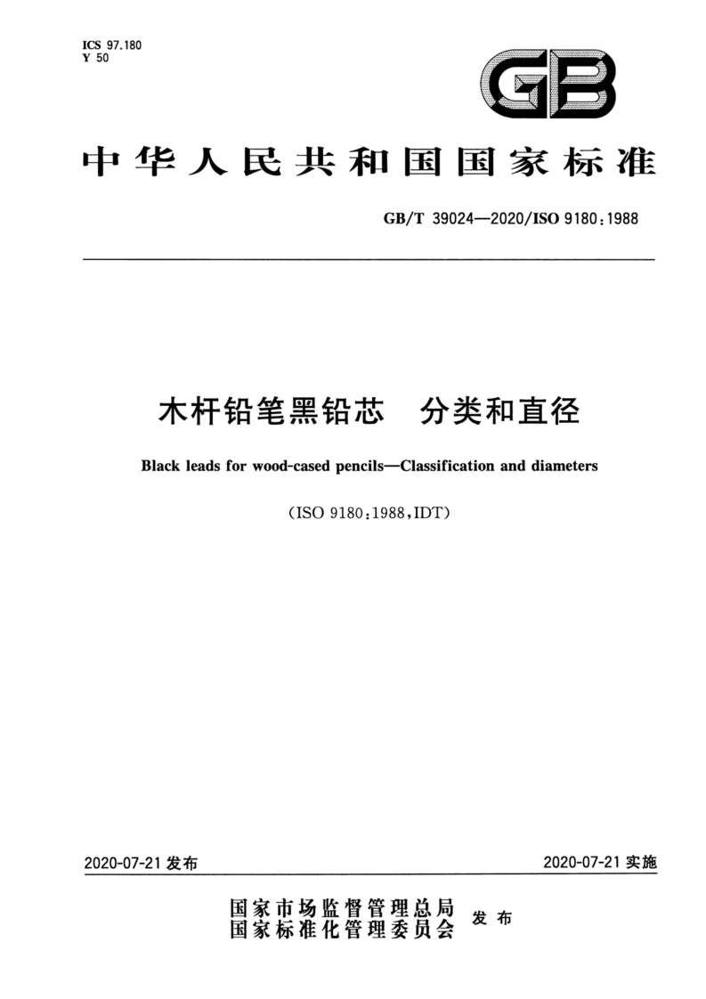 GB∕T-39024-2020-木杆铅笔黑铅芯-分类和直径