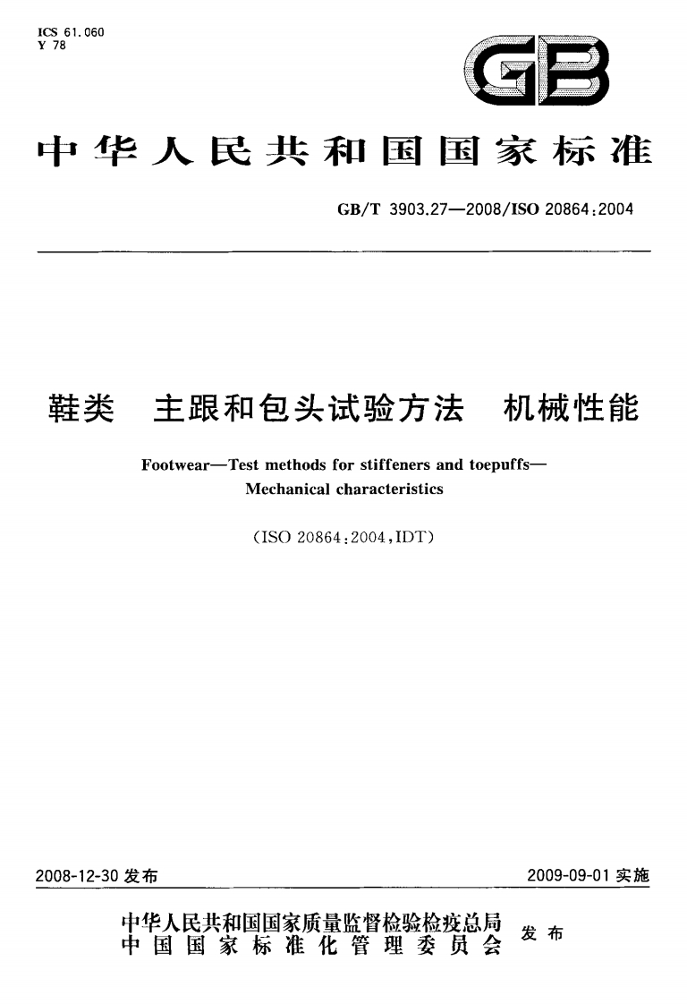 GB∕T-3903.27-2008鞋类主跟和包头试验方法机械性能-EHS文库网