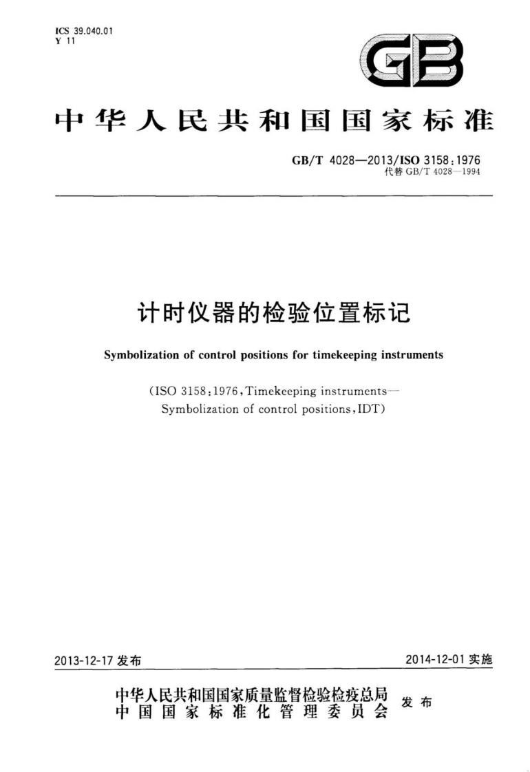 GB∕T-4028-2013计时仪器的检验位置标记-EHS文库网