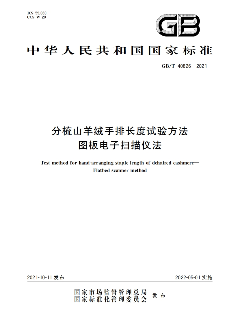 GB∕T-40826-2021分梳山羊绒手排长度试验方法图板电子扫描仪法-EHS文库网