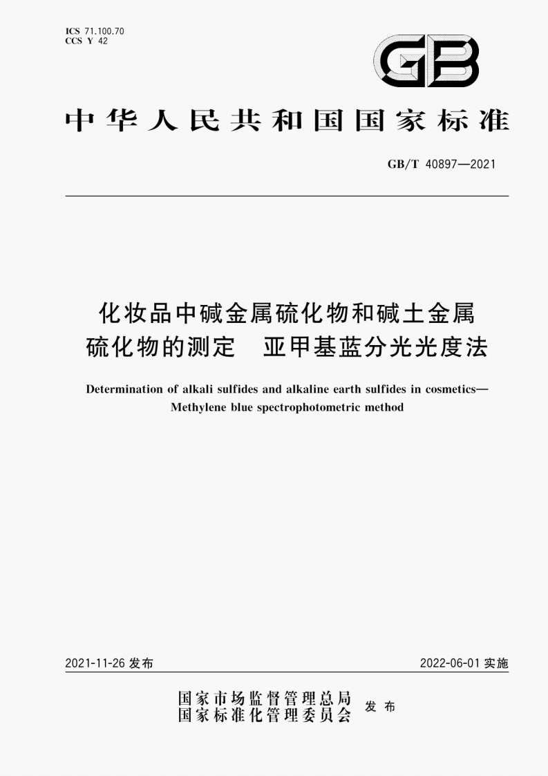 GB∕T-40897-2021-化妆品中碱金属硫化物和碱土金属硫化物的测定-亚甲基蓝分光光度法