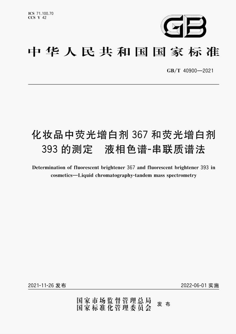 GB∕T-40900-2021-化妆品中荧光增白剂367和荧光增白剂393的测定-液相色谱-串联质谱法