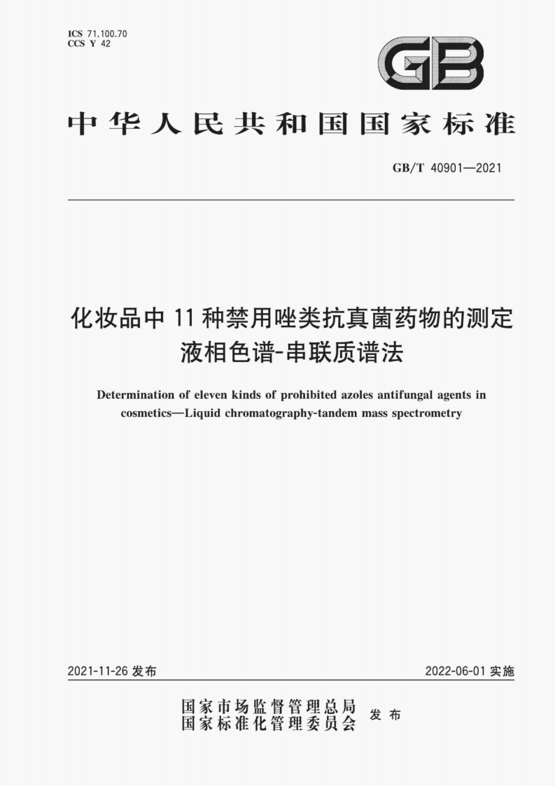 GB∕T-40901-2021-化妆品中11种禁用唑类抗真菌药物的测定-液相色谱-串联质谱法
