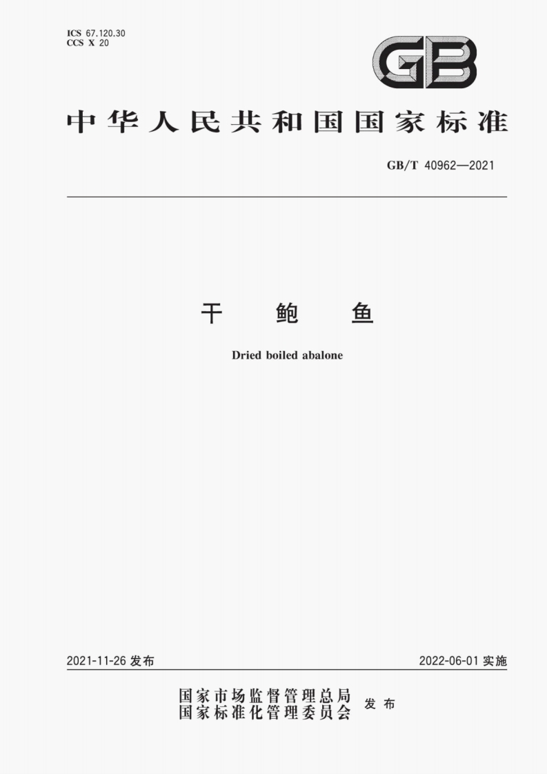 GB∕T-40962-2021-干鲍鱼