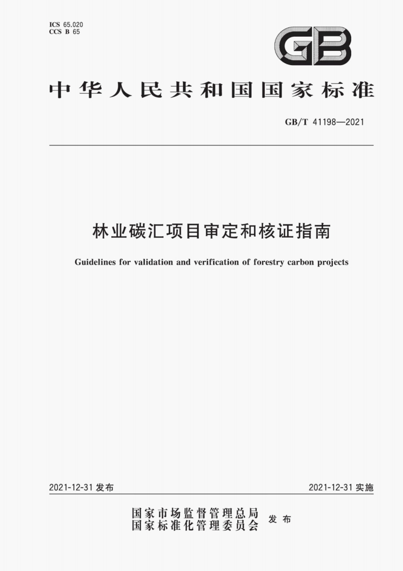 GB∕T-41198-2021-林业碳汇项目审定和核证指南
