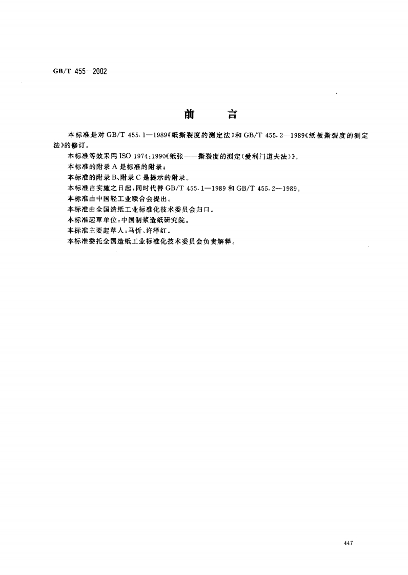 GB∕T-455-2002纸和纸板撕裂度的测定-EHS文库网