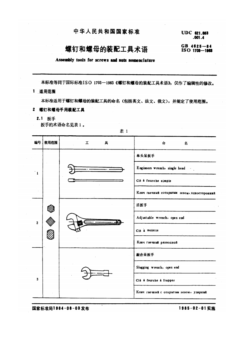 GB∕T-4625-1984螺钉和螺母的装配工具术语-EHS文库网