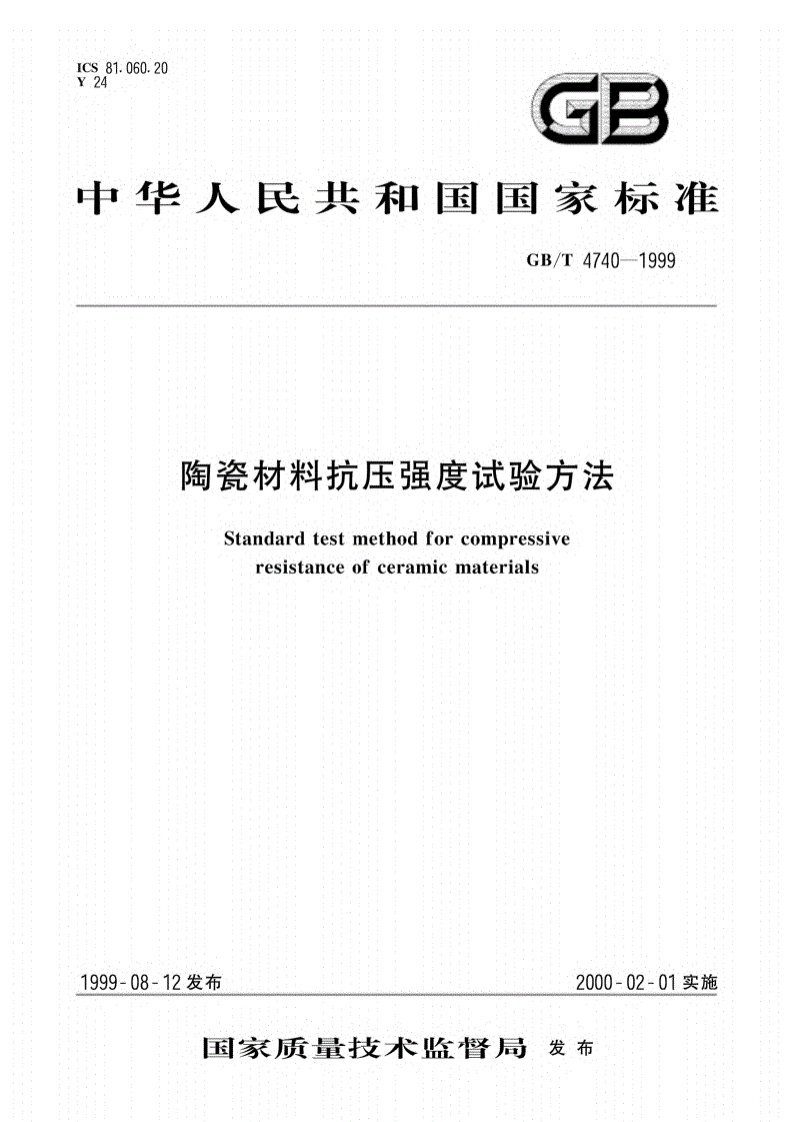 GB∕T-4740-1999陶瓷材料抗压强度试验方法-EHS文库网