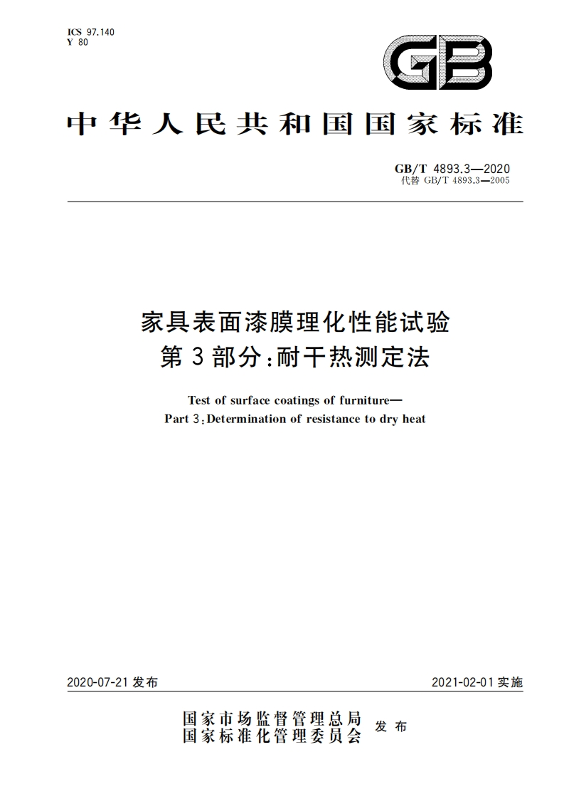 GB∕T-4893.3-2020家具表面漆膜理化性能试验.第3部分耐干热测定法-EHS文库网