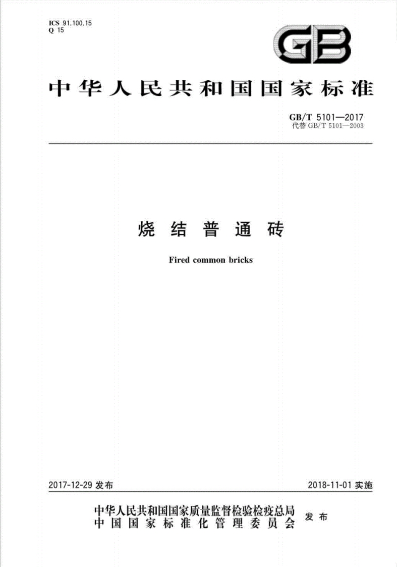 GB∕T-5101-2017烧结普通砖(高清版)-EHS文库网