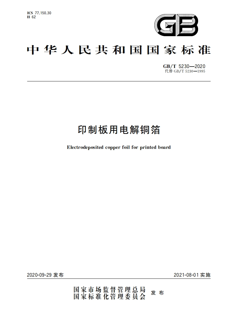 GB∕T-5230-2020印制板用电解铜箔-EHS文库网