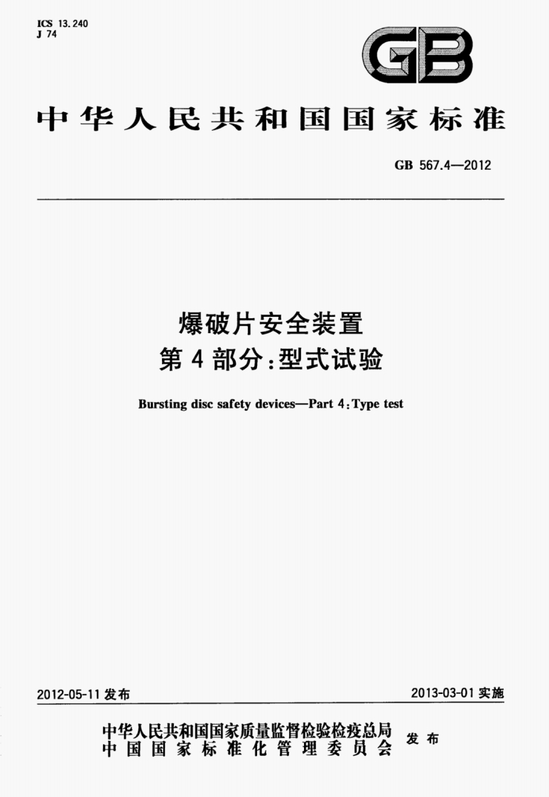 GB∕T-567-4-2012-爆破片安全装置-第4部分：型式试验