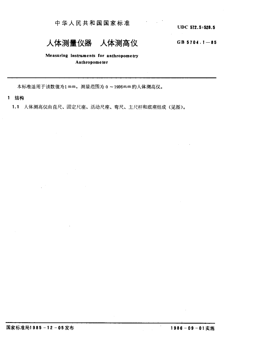 GB∕T-5704.1-1985人体测量仪器人体测高仪-EHS文库网
