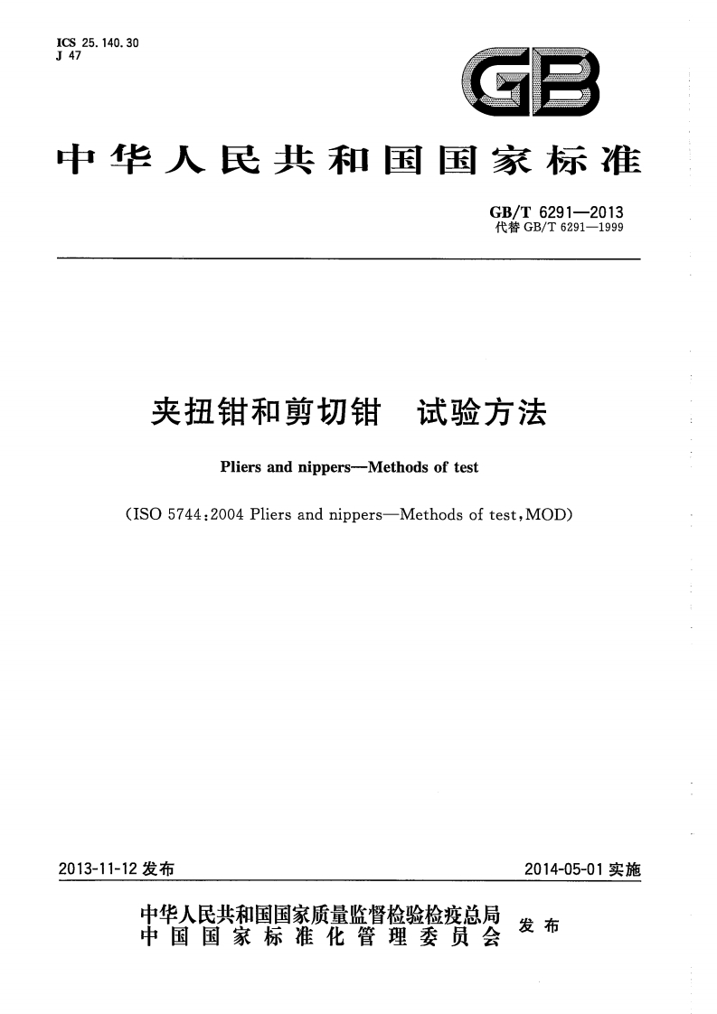 GB∕T-6291-2013-夹扭钳和剪切钳-试验方法