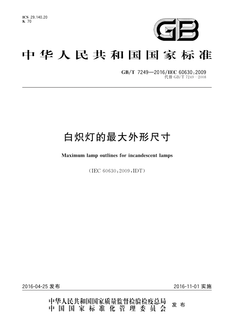GB∕T-7249-2016-白炽灯的最大外形尺寸