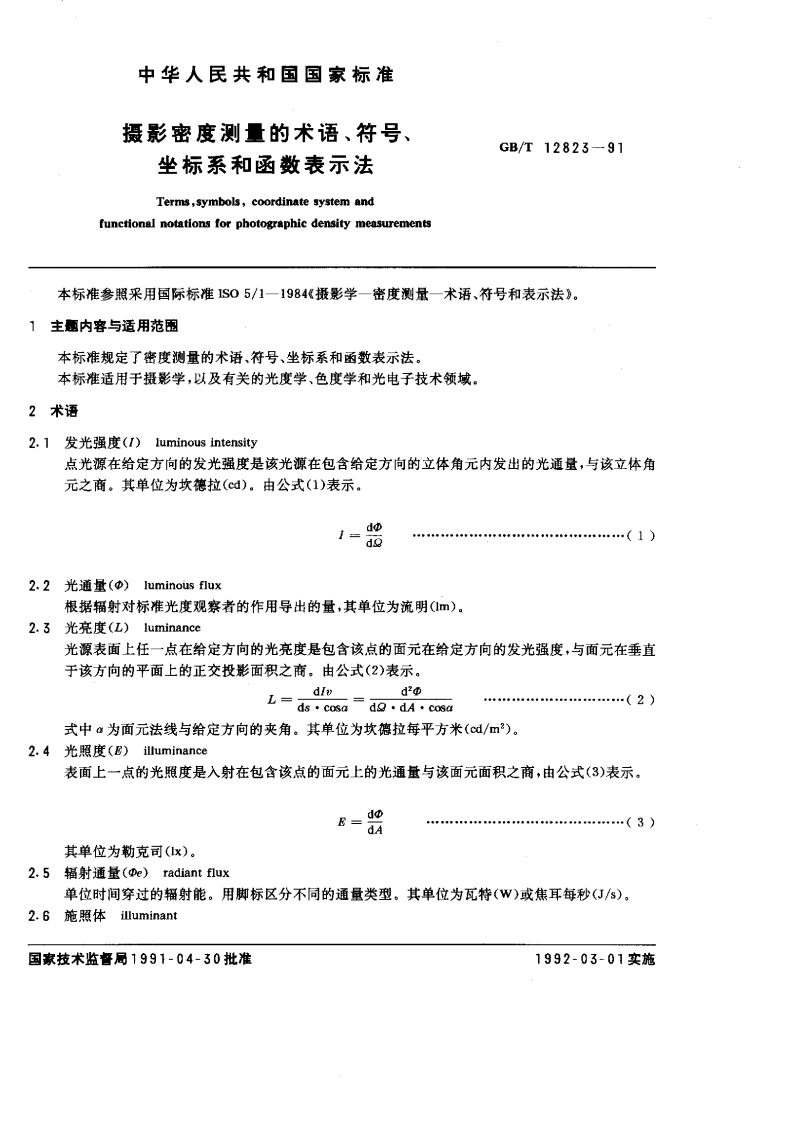 GB∕T12823-1991摄影密度测量的术语、符号、坐标系和函数表示法