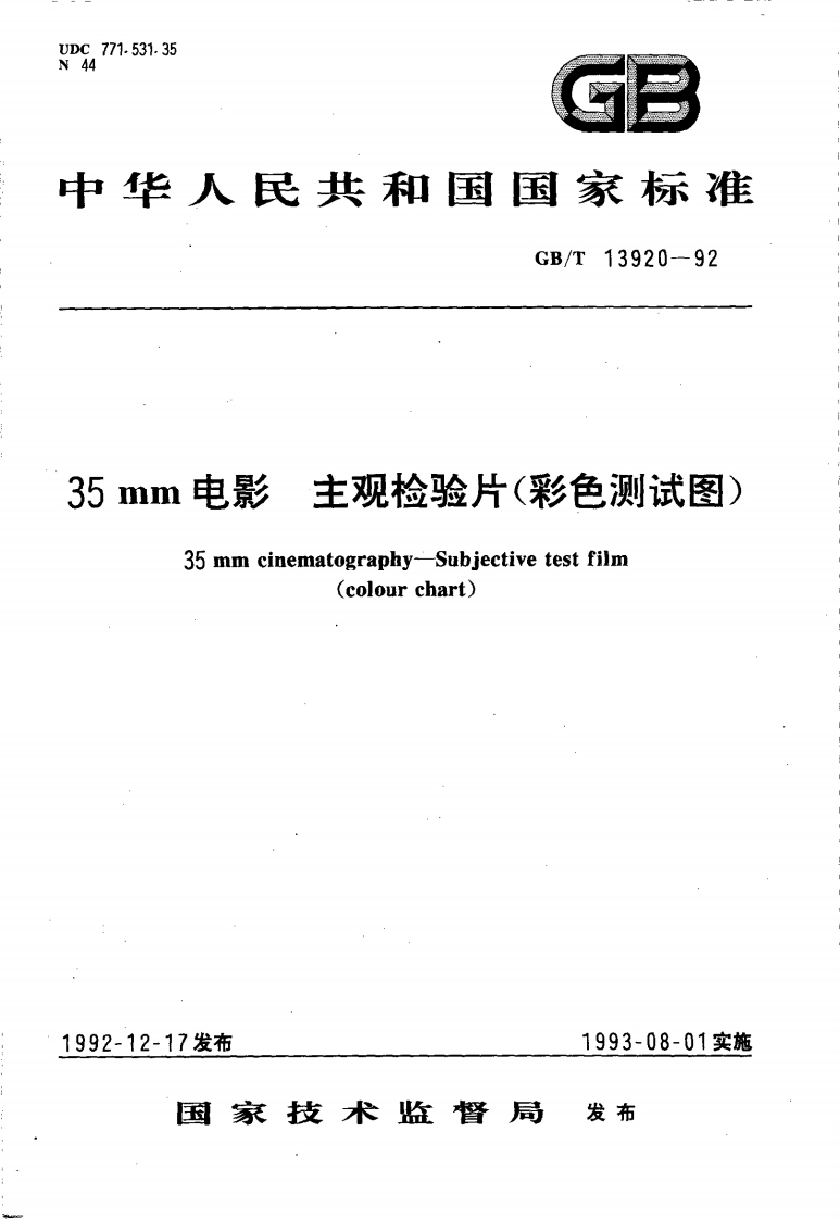 GB∕T13920-199235mm电影主观检验片(彩色测试图)
