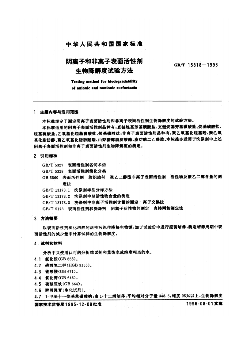 GB∕T15818-1995阴离子和非离子表面活性剂生物降解度试验方法