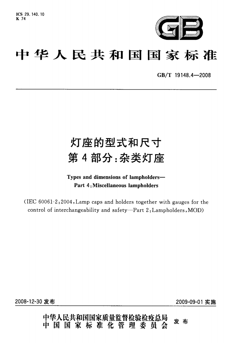 GB∕T19148.4-2008灯座的型式和尺寸第4部分杂类灯座