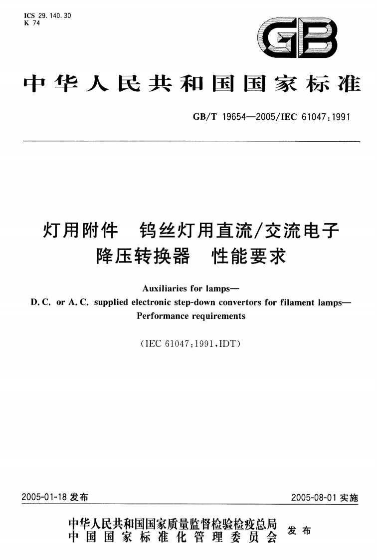 GB∕T19654-2005灯用附件钨丝灯用直流交流电子降压转换器性能要求