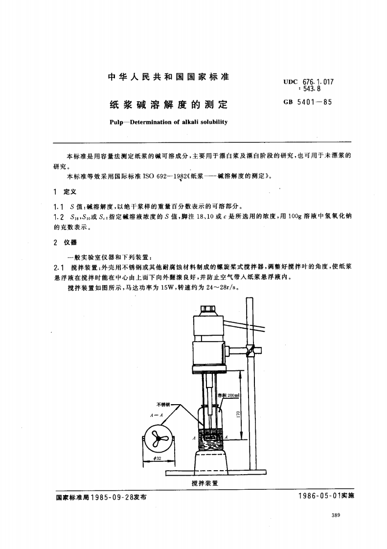 GB∕T5401-1985纸浆碱溶解度的测定