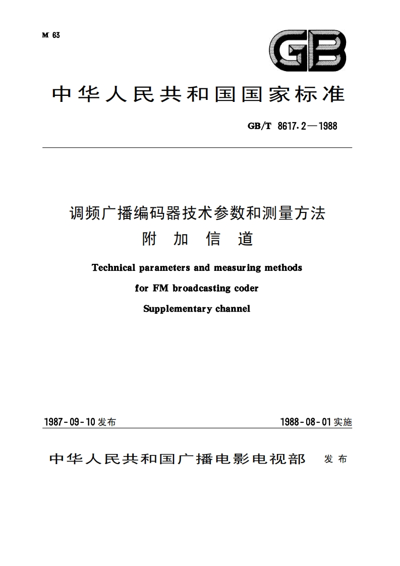 GB∕T8617.2-1988调频广播编码器技术参数和测量方法附加声道