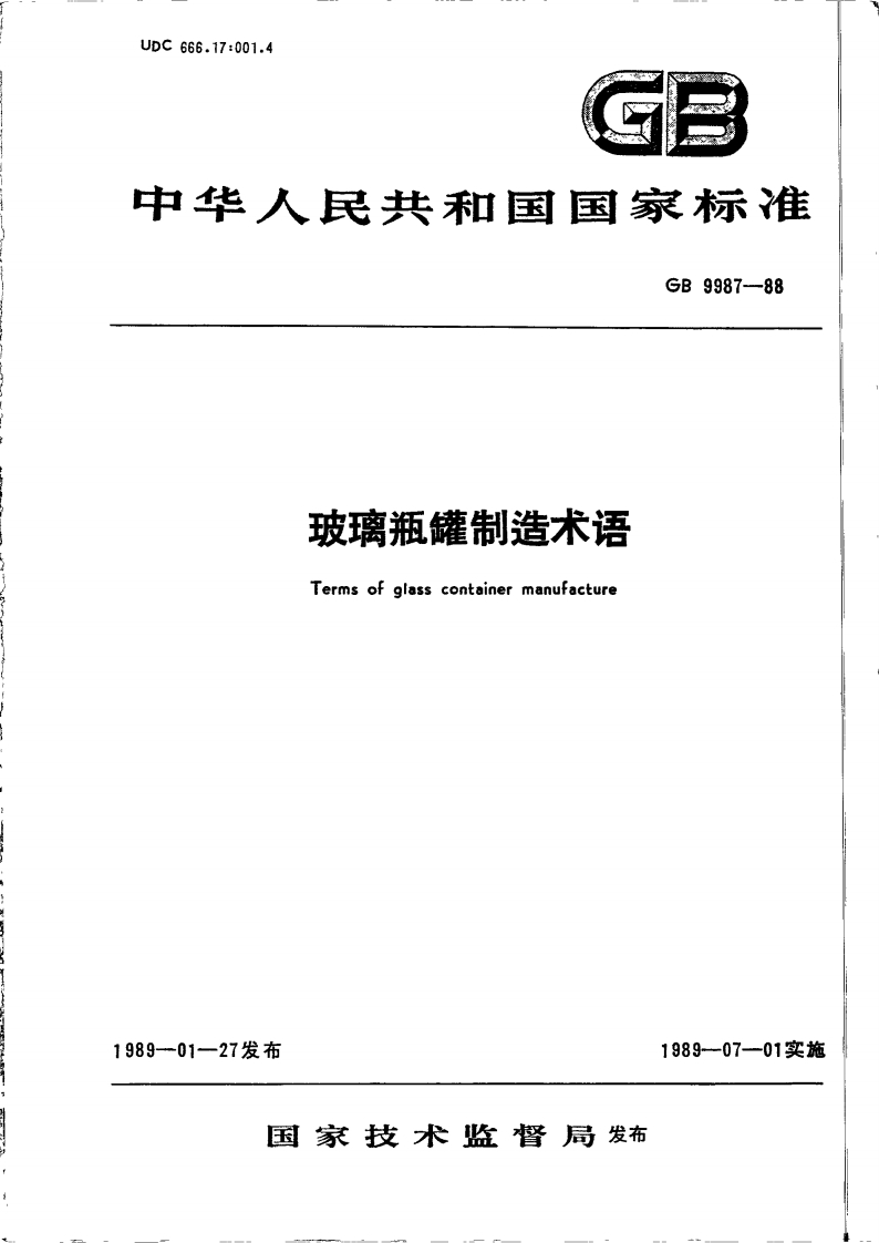 GB∕T9987-1988玻璃瓶罐制造术语