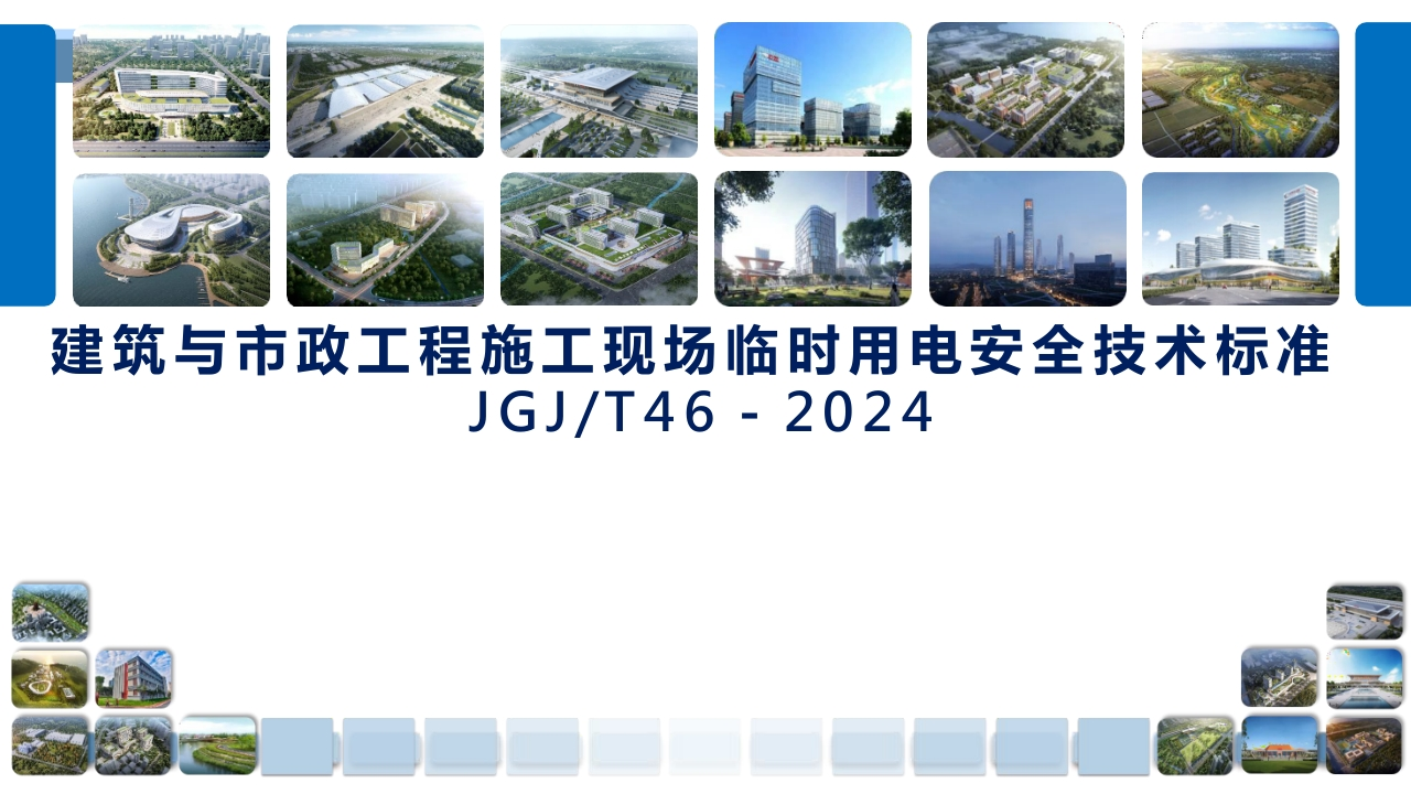 JGJ46-2024建筑与市政工程施工现场临时用电安全技术标准丨154页260507-EHS文库网