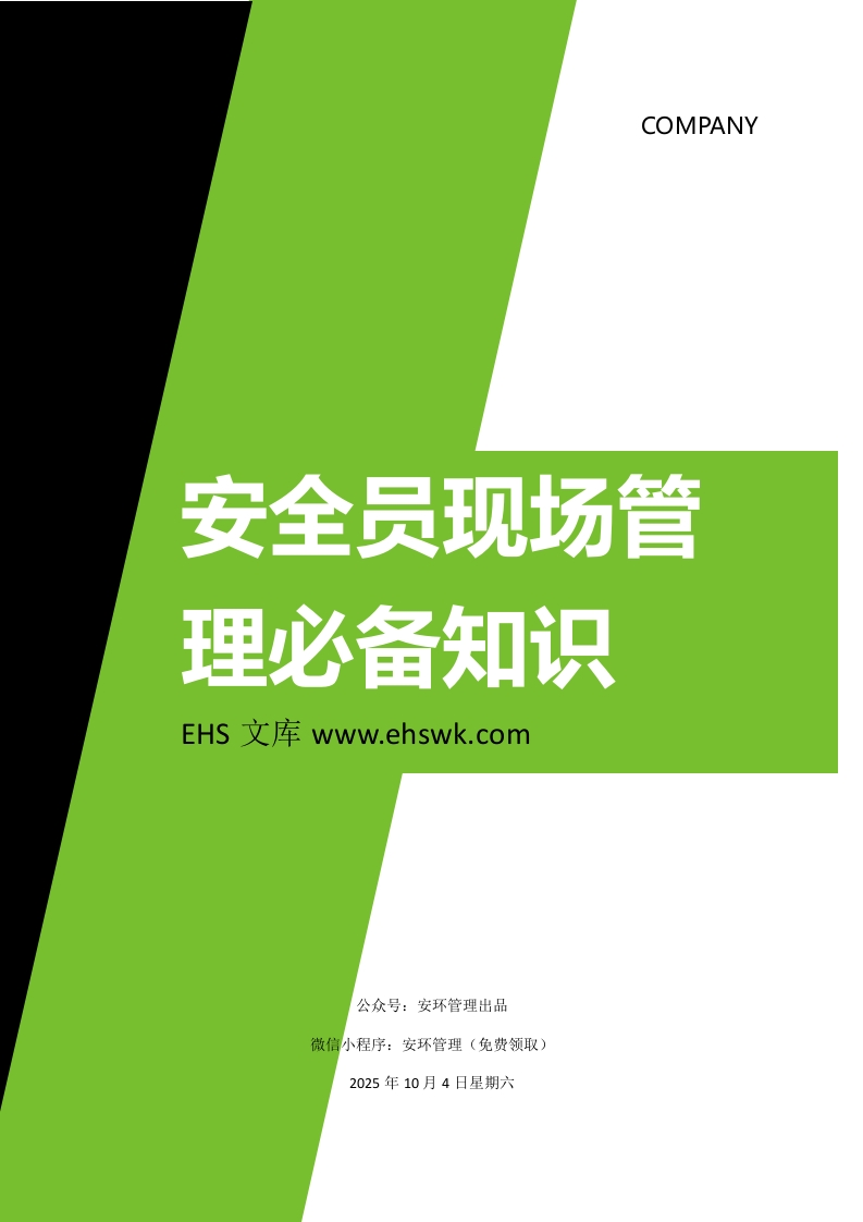 Y202510安全员现场管理必备知识203条丨16页