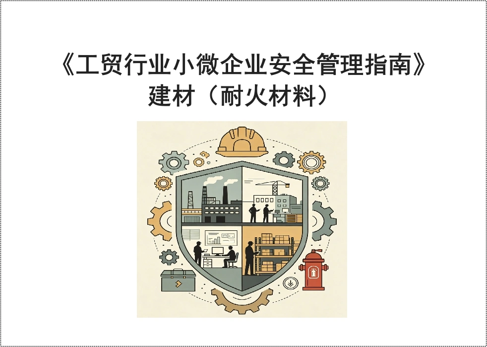 《工贸行业小微企业安全管理指南》建材（耐火材料）丨52页-EHS文库网