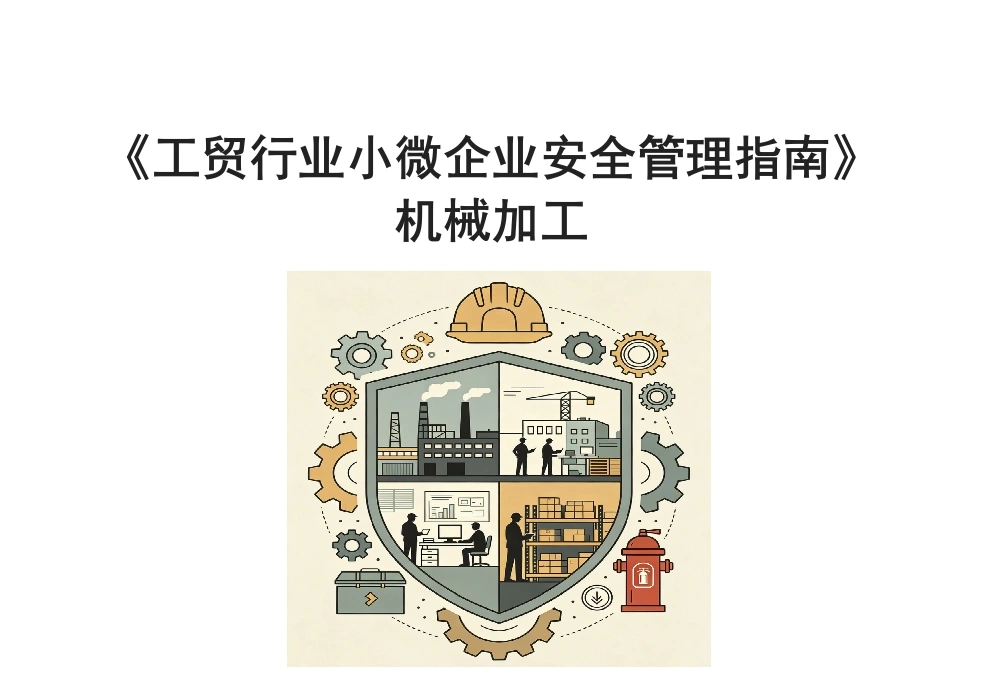 《工贸行业小微企业安全管理指南》机械加工丨53页-EHS文库网