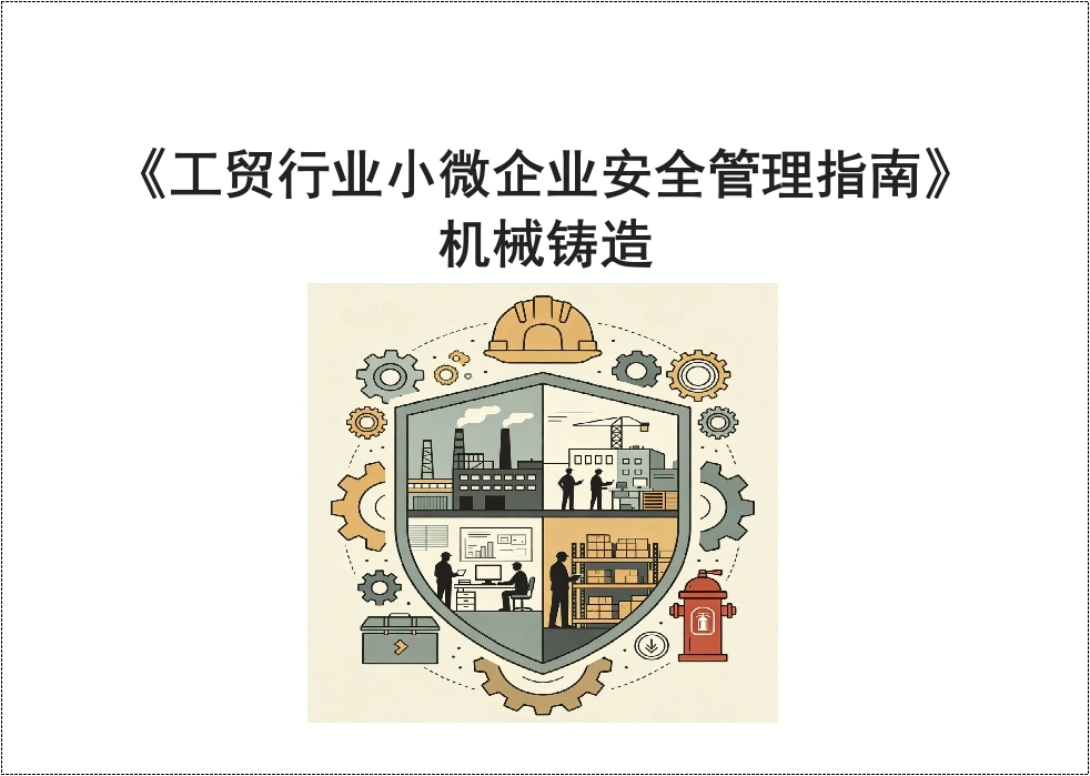 《工贸行业小微企业安全管理指南》机械铸造丨50页-EHS文库网