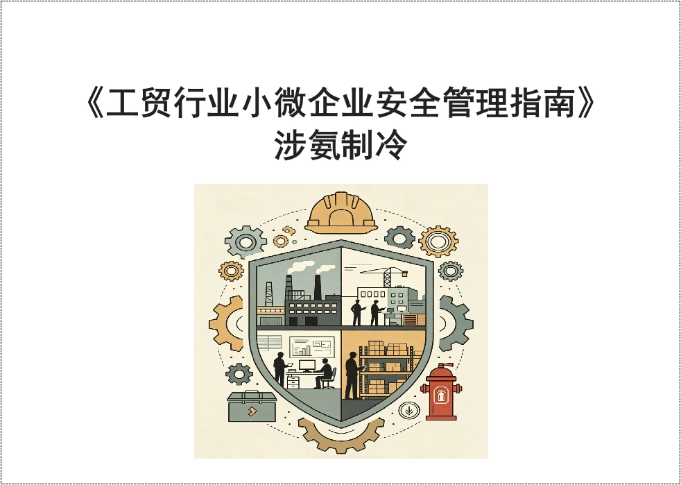 《工贸行业小微企业安全管理指南》涉氨制冷丨90页-EHS文库网
