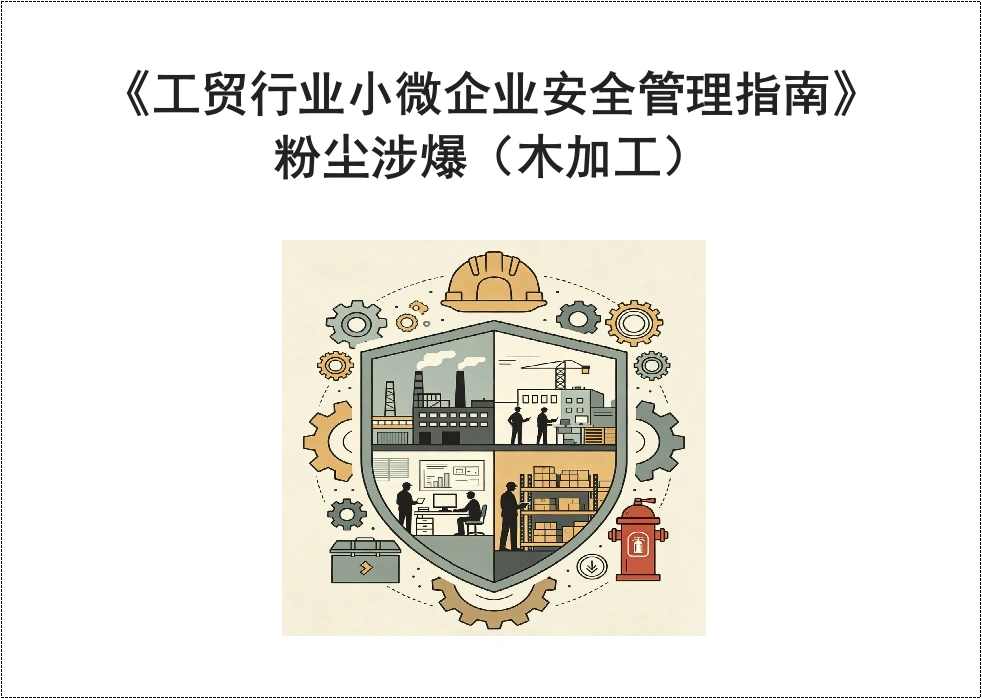 《工贸行业小微企业安全管理指南》粉尘涉爆（木加工）丨67页-EHS文库网