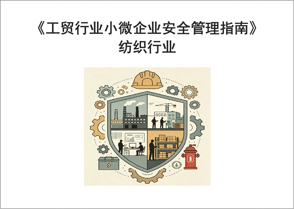 《工贸行业小微企业安全管理指南》纺织行业丨63页-EHS文库网