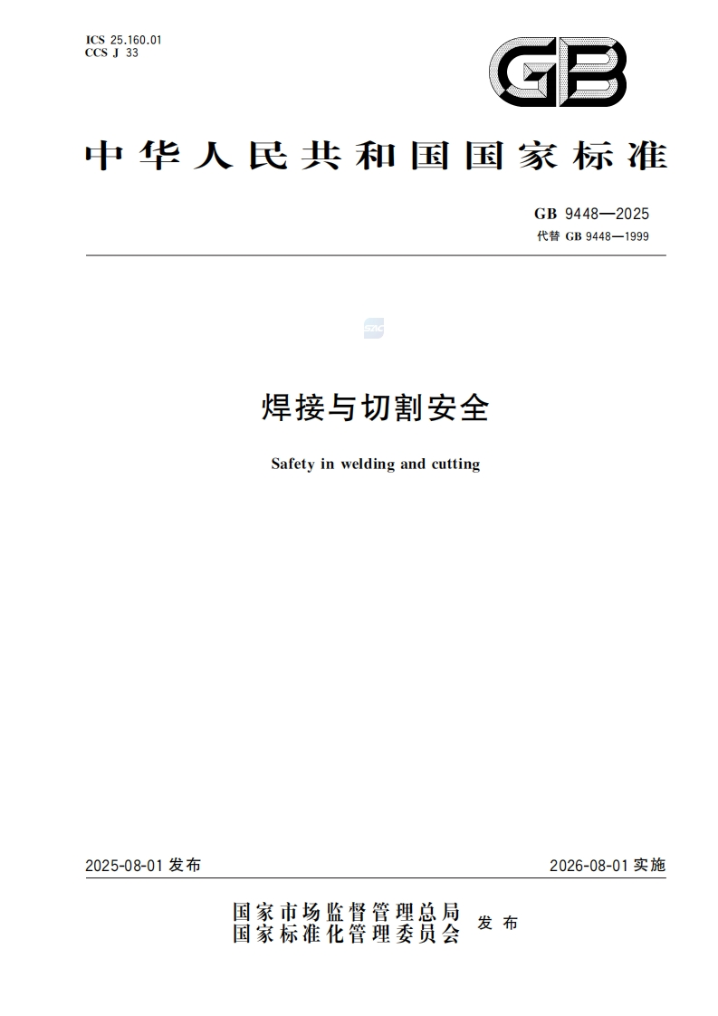 《焊接与切割安全》GB9448-2025