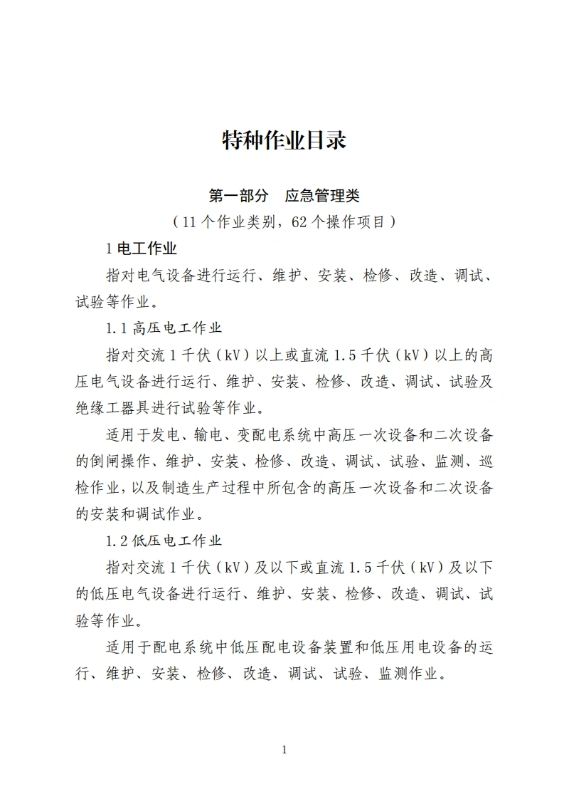 《特种作业目录》〔2026〕45号-EHS文库网
