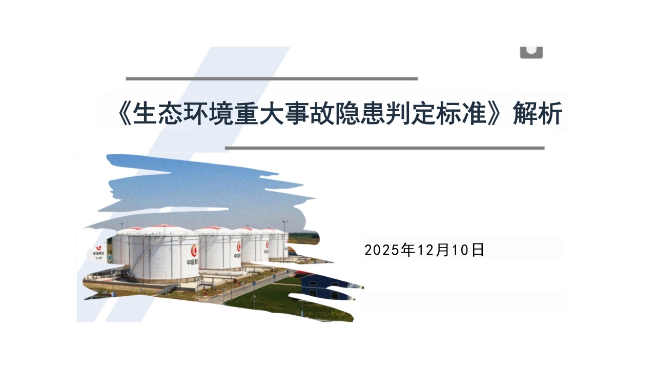 《生态环境重大事故隐患判定标准》解析